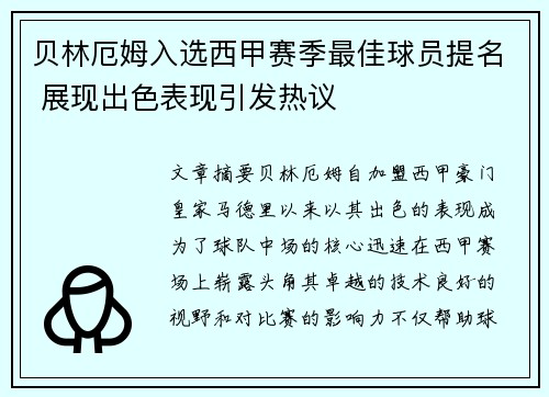 贝林厄姆入选西甲赛季最佳球员提名 展现出色表现引发热议 贝林厄姆入选西甲赛季最佳球员提名 展现出色表现引发热议