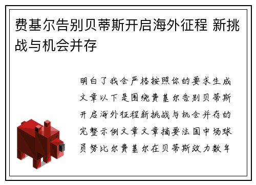 费基尔告别贝蒂斯开启海外征程 新挑战与机会并存 费基尔告别贝蒂斯开启海外征程 新挑战与机会并存