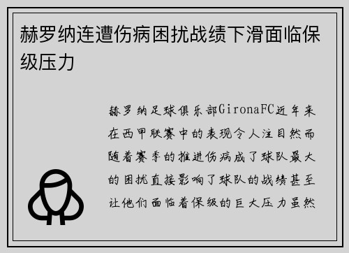 赫罗纳连遭伤病困扰战绩下滑面临保级压力