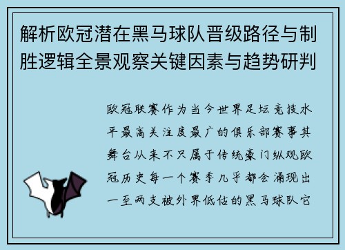 解析欧冠潜在黑马球队晋级路径与制胜逻辑全景观察关键因素与趋势研判 解析欧冠潜在黑马球队晋级路径与制胜逻辑全景观察关键因素与趋势研判