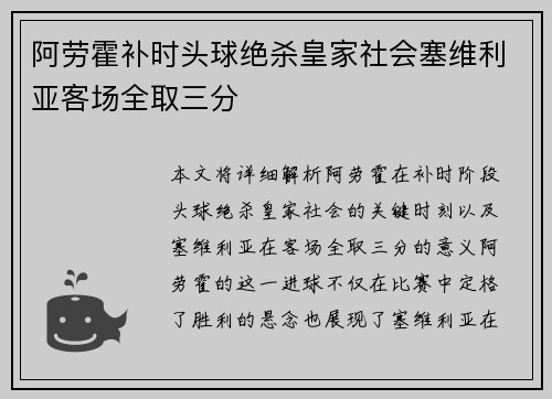 阿劳霍补时头球绝杀皇家社会塞维利亚客场全取三分