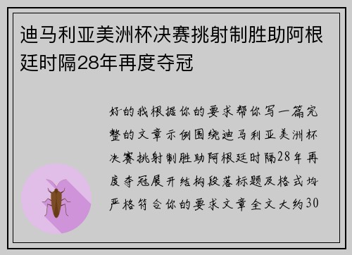 迪马利亚美洲杯决赛挑射制胜助阿根廷时隔28年再度夺冠