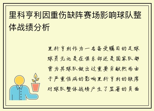 里科亨利因重伤缺阵赛场影响球队整体战绩分析