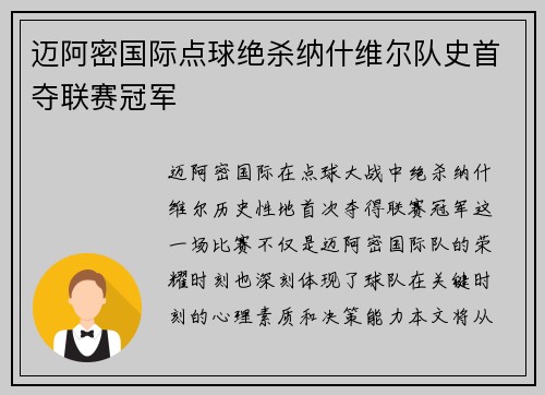 迈阿密国际点球绝杀纳什维尔队史首夺联赛冠军