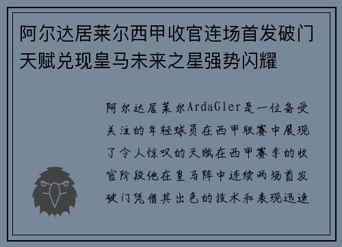 阿尔达居莱尔西甲收官连场首发破门天赋兑现皇马未来之星强势闪耀