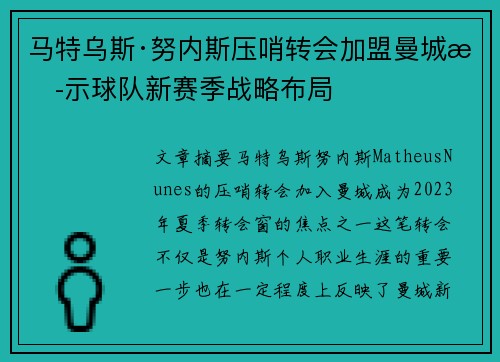 马特乌斯·努内斯压哨转会加盟曼城揭示球队新赛季战略布局