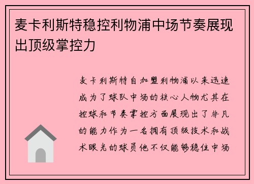 麦卡利斯特稳控利物浦中场节奏展现出顶级掌控力