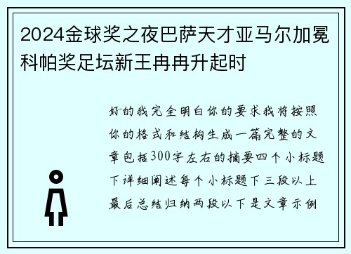 2024金球奖之夜巴萨天才亚马尔加冕科帕奖足坛新王冉冉升起时