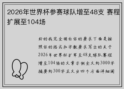 2026年世界杯参赛球队增至48支 赛程扩展至104场