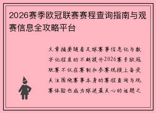 2026赛季欧冠联赛赛程查询指南与观赛信息全攻略平台