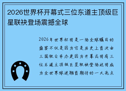 2026世界杯开幕式三位东道主顶级巨星联袂登场震撼全球