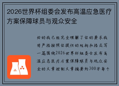 2026世界杯组委会发布高温应急医疗方案保障球员与观众安全