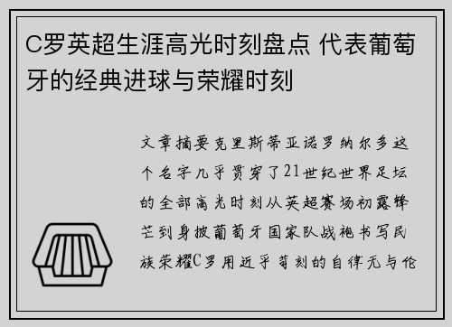 C罗英超生涯高光时刻盘点 代表葡萄牙的经典进球与荣耀时刻