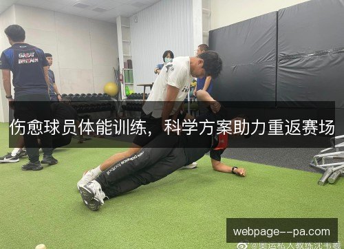 伤愈球员体能训练,科学方案助力重返赛场 伤愈球员体能训练,科学方案助力重返赛场