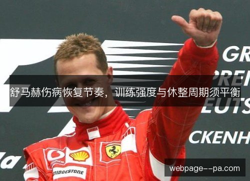 舒马赫伤病恢复节奏，训练强度与休整周期须平衡