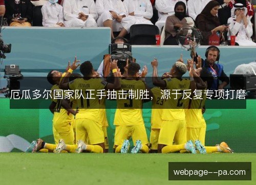 厄瓜多尔国家队正手抽击制胜，源于反复专项打磨