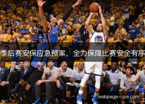 季后赛安保应急预案,全力保障比赛安全有序 季后赛安保应急预案,全力保障比赛安全有序